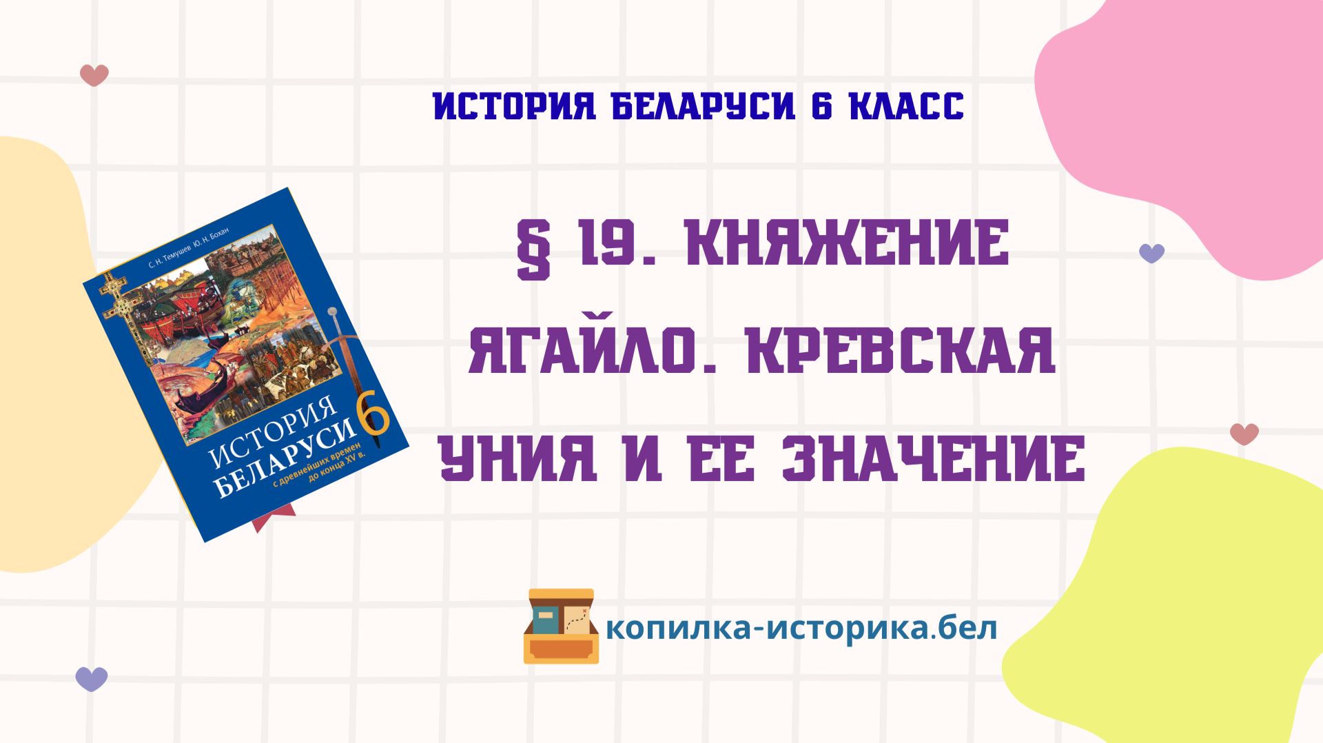 § 19. Княжение Ягайло. Кревская уния и ее значение