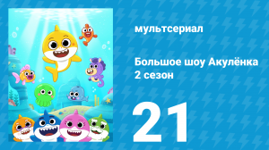 Большое шоу Акулёнка 2 сезон 21 серия (мультсериал, 2020)