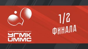 Плей-офф Чемпионата ПЛНТ сезона 2025/2026. Женщины. УГМК - РЕЗЕРВ