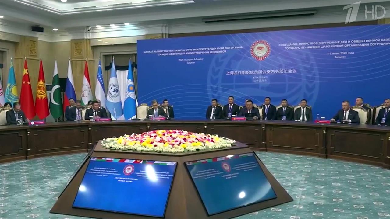 В Бишкеке на совещании глав МВД обсуждали сотрудничество по линии безопасности стран ШОС. смотреть онлайн