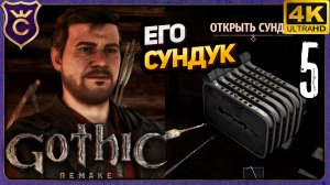 ВЗЛОМАЛ НЕРЕАЛЬНО СЛОЖНЫЙ ЗАМОК ФИНГЕРСА! 5 Gothic 1 Remake