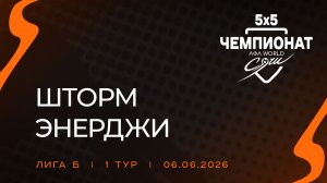 Шторм - Энерджи
