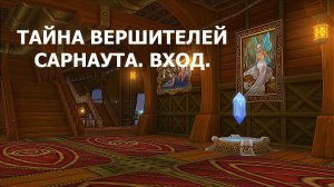 Тайна вершителей Сарнаута. Вход