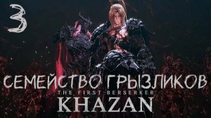 The First Berserker Khazan-ч.3 Прохождение