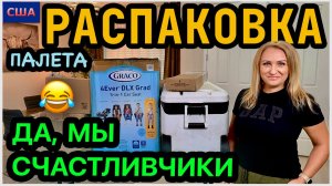 Закончили👍 Распаковка палета. Финал💰Сорвали джекпот😂 Что делать дальше? Ваше мнение