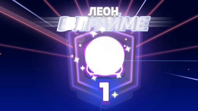Леон 1 прайм смотреть онлайн