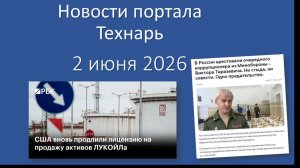 Новости портала Технарь 2 июня 2026