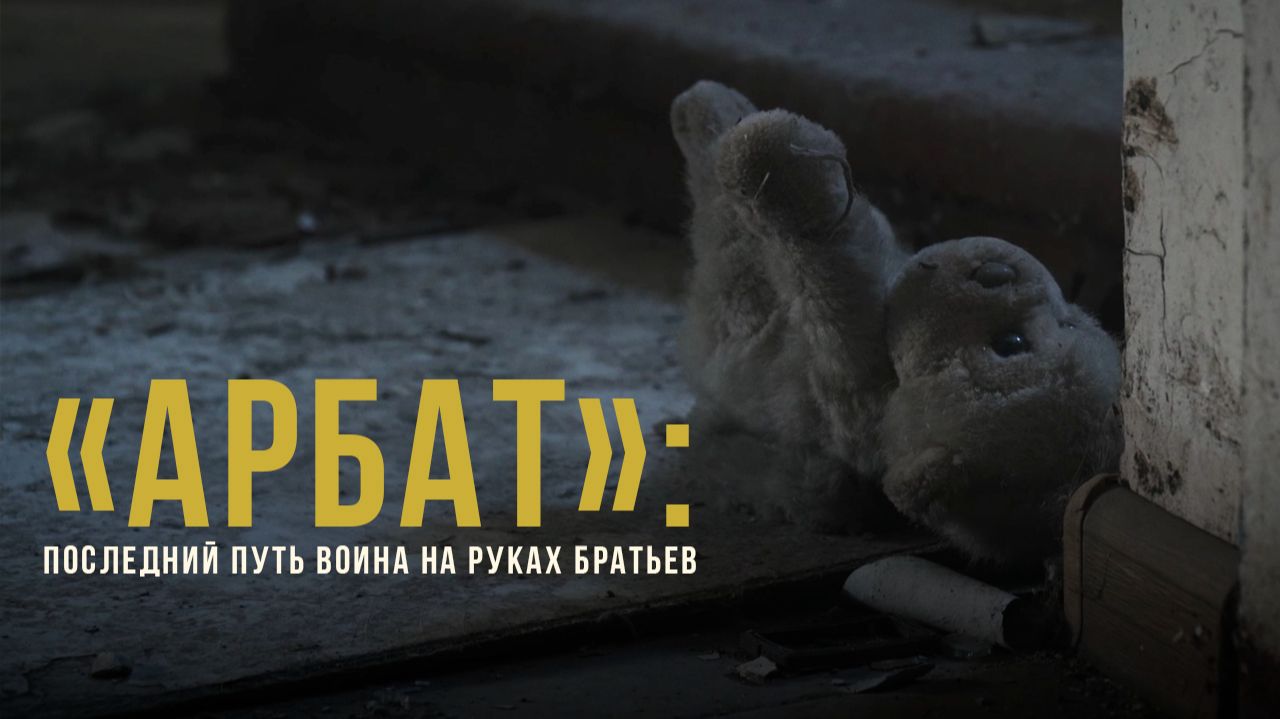 Спецрепортаж WG «Арбат: возвращение домой. Последний путь павшего воина» смотреть онлайн