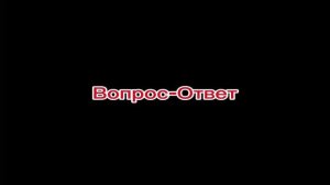 Вопрос-Ответ Задавайте вопросы