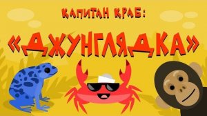 Капитан Краб: «Джунглядка» (Зарядка для детей)