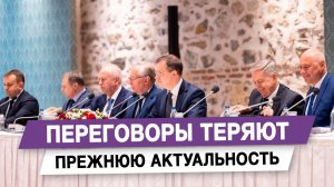 Переговоры теряют прежнюю актуальность