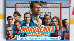 Молодежка: Новая смена | сериал исписался в самом начале| ОБЗОР продолжения