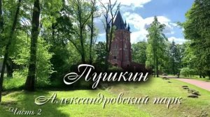 Пушкин. Царское село. Александровский парк. Ч.2. Павильон Шапель, Китайские мостики