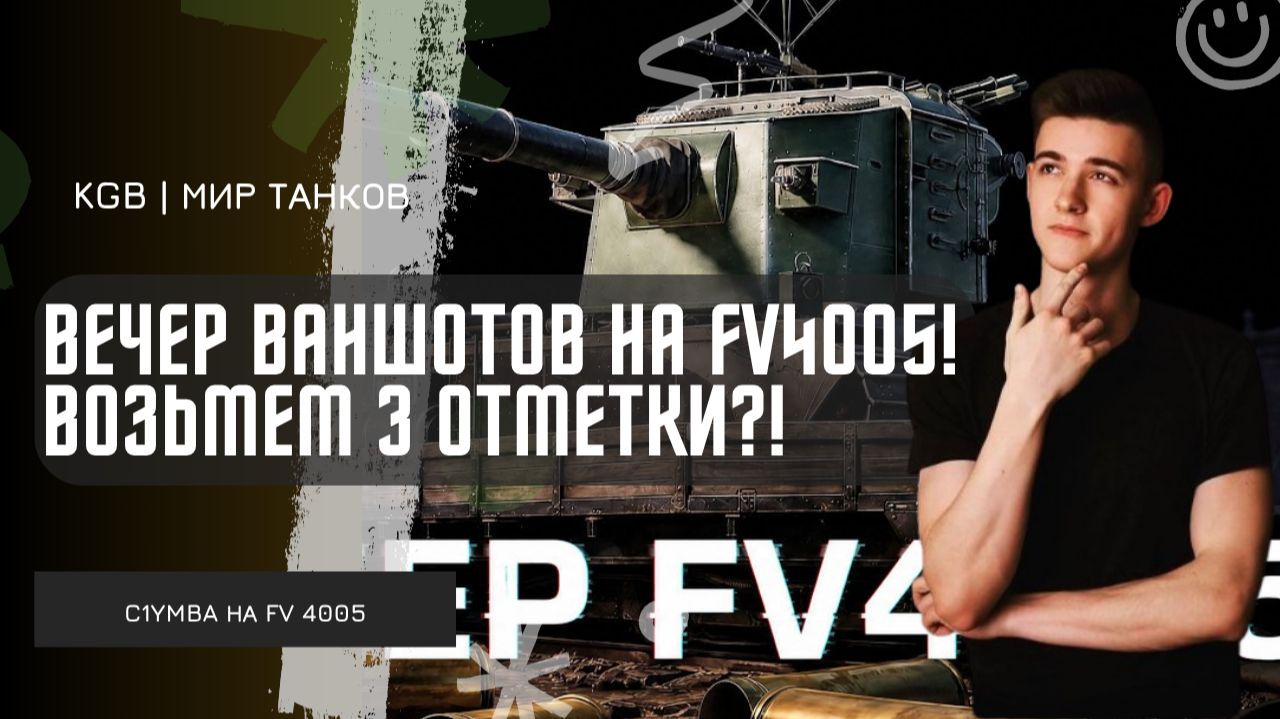 C1yMba ● ВЕЧЕР ВАНШОТОВ! БЕРЕМ 3 ОТМЕТКИ НА FV4005?! смотреть онлайн
