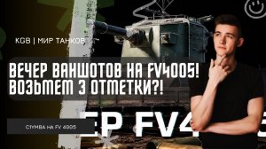 C1yMba ● ВЕЧЕР ВАНШОТОВ! БЕРЕМ 3 ОТМЕТКИ НА FV4005?!