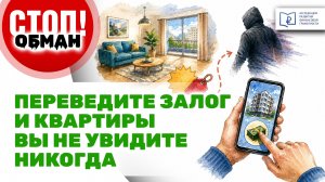 Стоп.Обман. Переведите залог и квартиры вы не увидите никогда