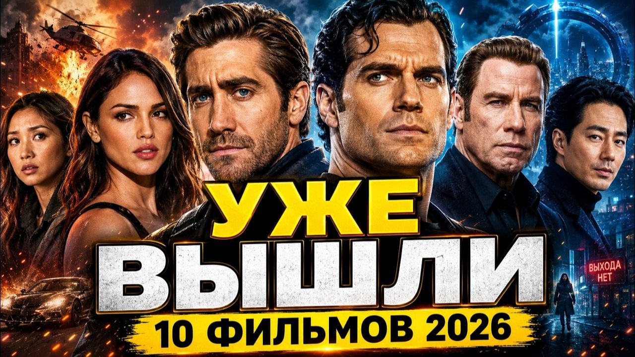 10 НОВЫХ ФИЛЬМОВ 2026 ДЛЯ ВЕЧЕРА — ЧТО ВКЛЮЧИТЬ СЕГОДНЯ (КиноРакурс)