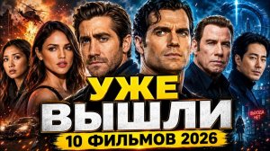 10 НОВЫХ ФИЛЬМОВ 2026 ДЛЯ ВЕЧЕРА — ЧТО ВКЛЮЧИТЬ СЕГОДНЯ (КиноРакурс)