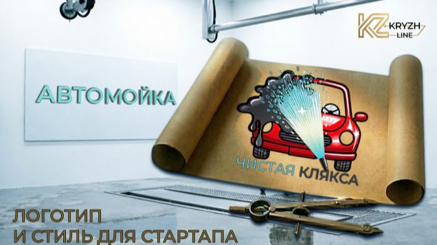 Логотип для автомойки «Чистая Клякса» | Фирменный стиль для стартапа | KRYZH LINE