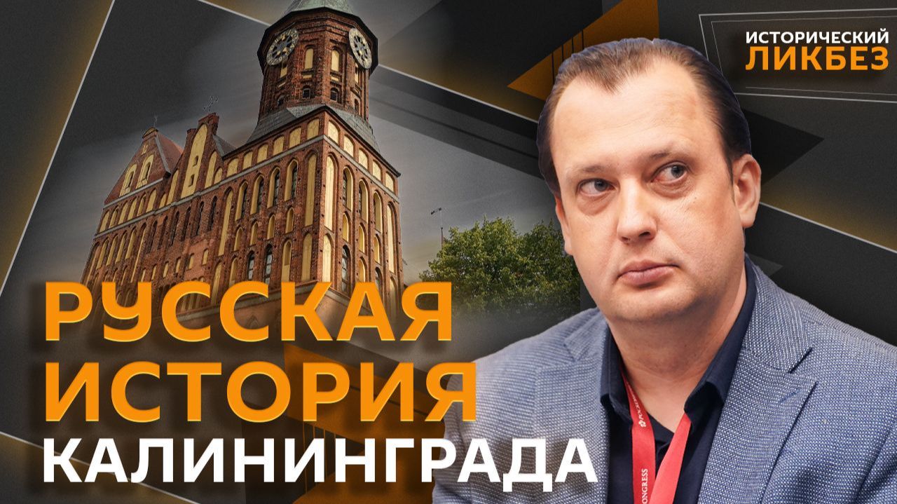 Егор Яковлев. Возвращение Кенигсберга: сколько раз и почему город становился русским смотреть онлайн