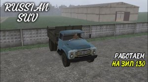 RUSSIAN SUV / РАБОТАЕМ НА ЗИЛ 130 ( мобильные игры )