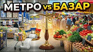 Сделали огромную закупку. МЕТРО vs БАЗАР — где реально выгоднее? Украина 2026 цены
