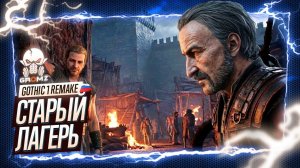 РАБОТА НА ДИЕГО: Как заслужить доверие? ⚔️ Gothic 1 Remake — Испытание на верность (Часть 2)