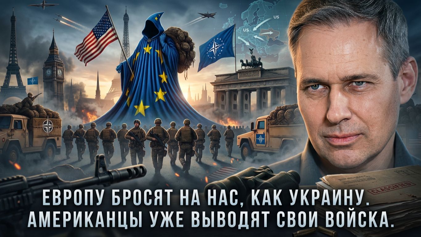 Александр Артамонов | Европу бросят на нас, как Украину. Американцы уже выводят свои войска смотреть онлайн