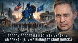Александр Артамонов | Европу бросят на нас, как Украину. Американцы уже выводят свои войска