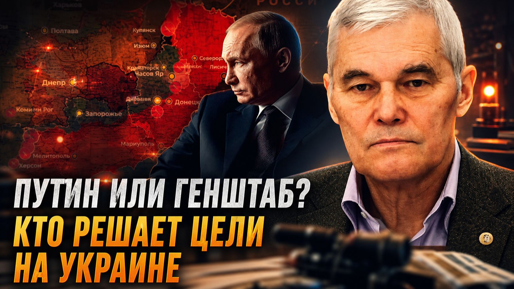 Константин Сивков | Путин или Генштаб? Кто решает цели на Украине смотреть онлайн