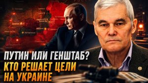Константин Сивков | Путин или Генштаб? Кто решает цели на Украине