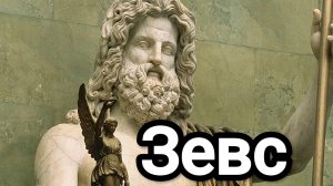 Зевс. Олимпийские боги.