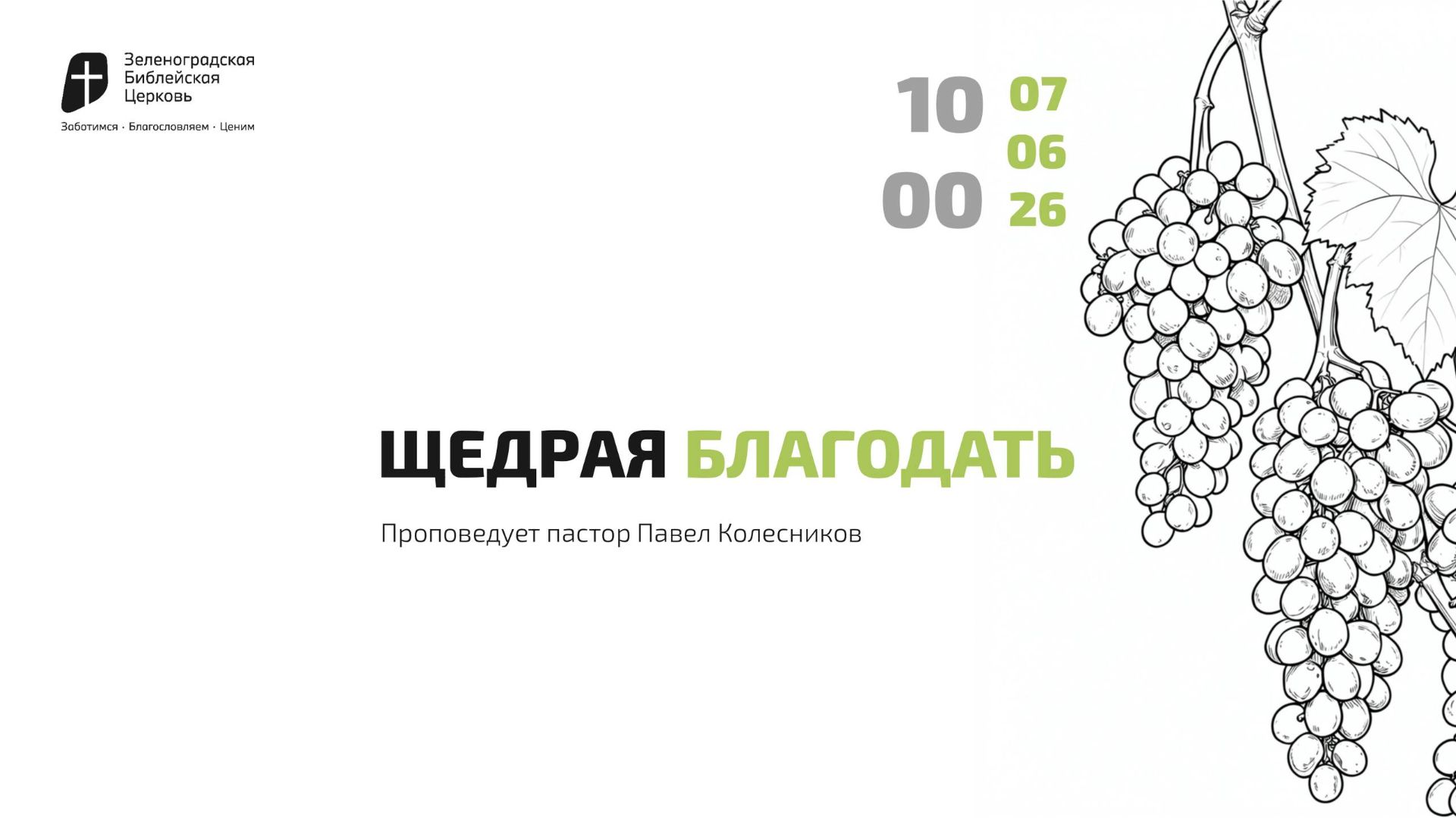 Богослужение 07 июня 2026 г. | "ЩЕДРАЯ БЛАГОДАТЬ". Павел Колесников смотреть онлайн