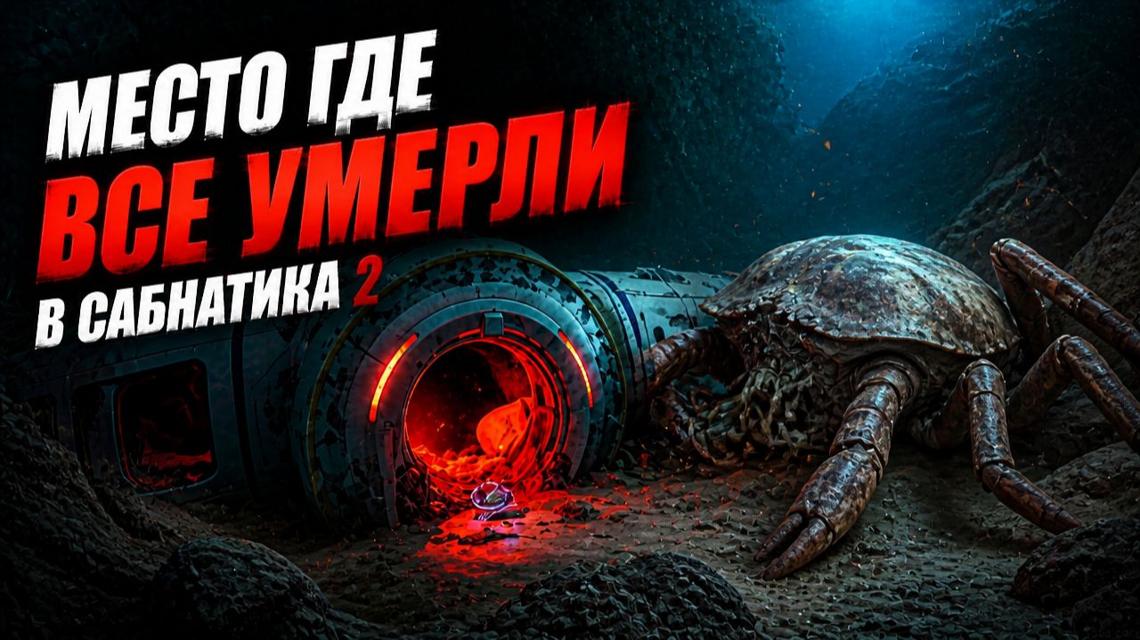 МЕСТО ГДЕ ВСЕ УМЕРЛИ В САБНАТИКА 2 смотреть онлайн