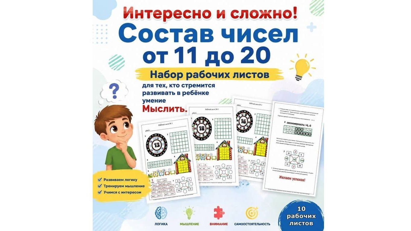 Интересно и сложно! Состав чисел от 11 до 20. смотреть онлайн