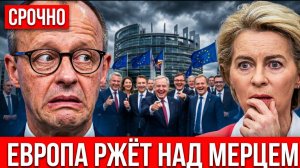 ЕВРОПА РЖЁТ НАД МЕРЦЕМ! Макрон показал это при всех