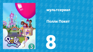 Полли Покет 3 сезон 8 серия (мультсериал, 2018)