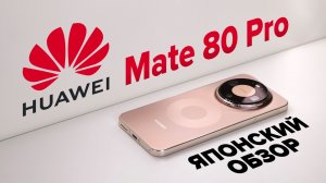 Пересел на Huawei Mate 80 Pro. Вся правда про Google, Android Auto и EMUI 15! / ОБЗОР