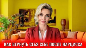 Как вернуть себя себе после отношений с нарциссами и психопатами: 6 правил
