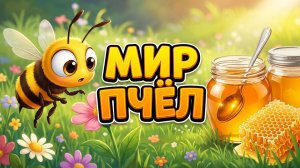 Мир пчел/Откуда берётся мёд/
