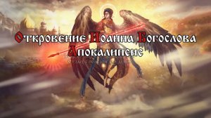 Отныне блаженны мертвые, умирающие в Господе; ей, говорит Дух, они успокоятся от трудов своих...