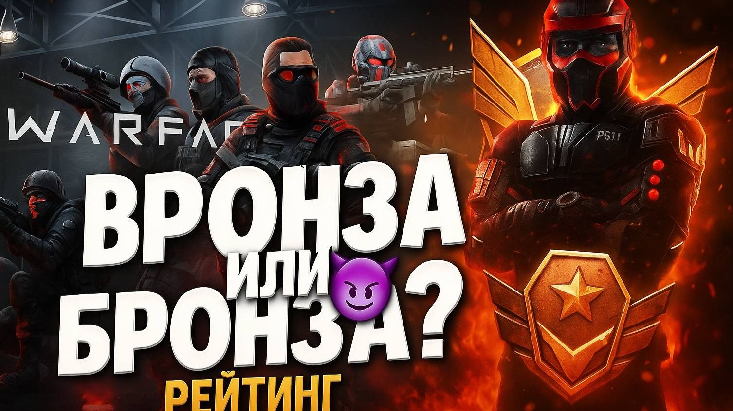 Врываюсь В БРОНЗУ / warface смотреть онлайн
