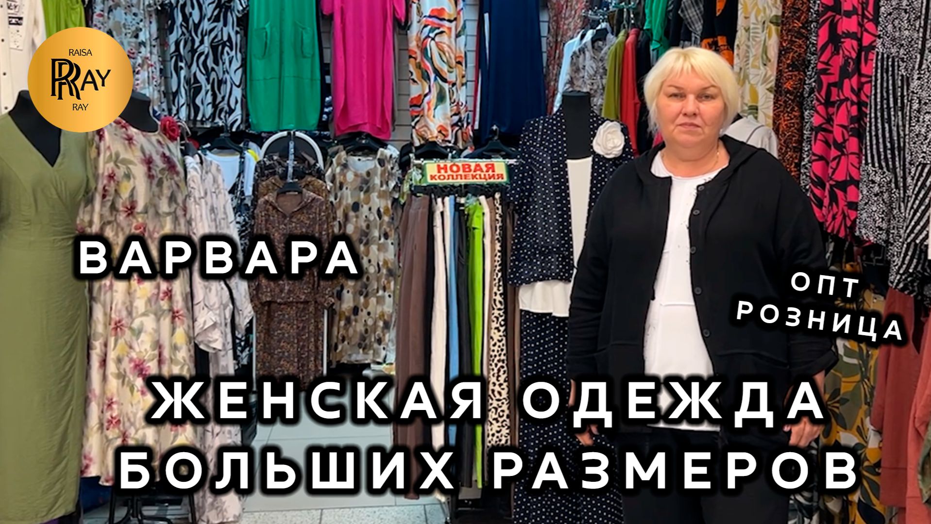 ВАРВАРА🎀 НОВАЯ ЛЕТНЯЯ КОЛЛЕКЦИЯ💥 ЖЕНСКАЯ ОДЕЖДА БОЛЬШИХ РАЗМЕРОВ🔥 ТК Садовод. Москва смотреть онлайн