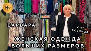 ВАРВАРА🎀 НОВАЯ ЛЕТНЯЯ КОЛЛЕКЦИЯ💥 ЖЕНСКАЯ ОДЕЖДА БОЛЬШИХ РАЗМЕРОВ🔥 ТК Садовод. Москва