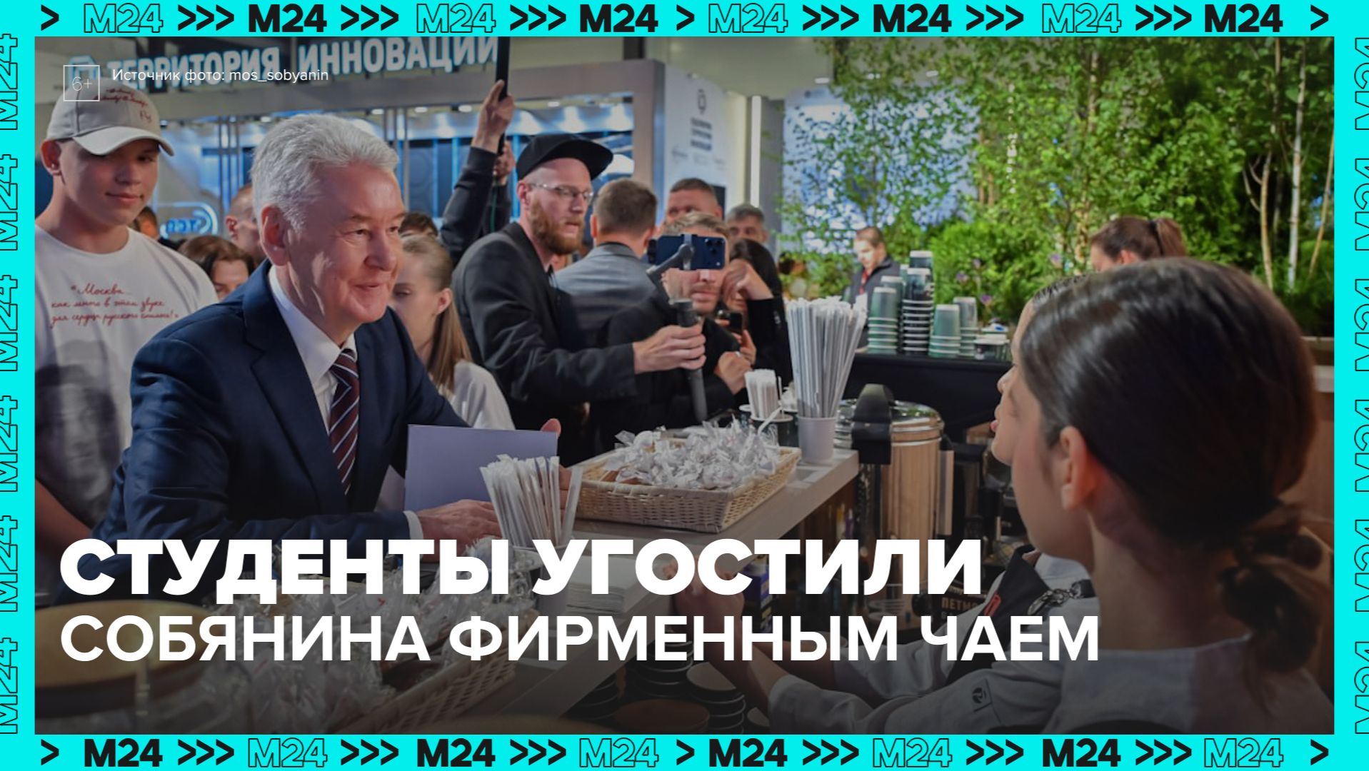 Сергей Собянин протестировал уникальный чай от студентов колледжей — Москва 24 смотреть онлайн