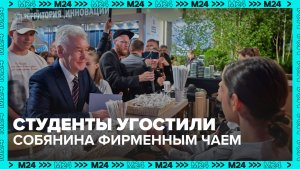 Сергей Собянин протестировал уникальный чай от студентов колледжей — Москва 24