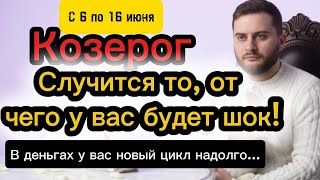Козерог - 6-16 июня. Таро. ОТ ЭТИХ СОБЫТИЙ ШОК