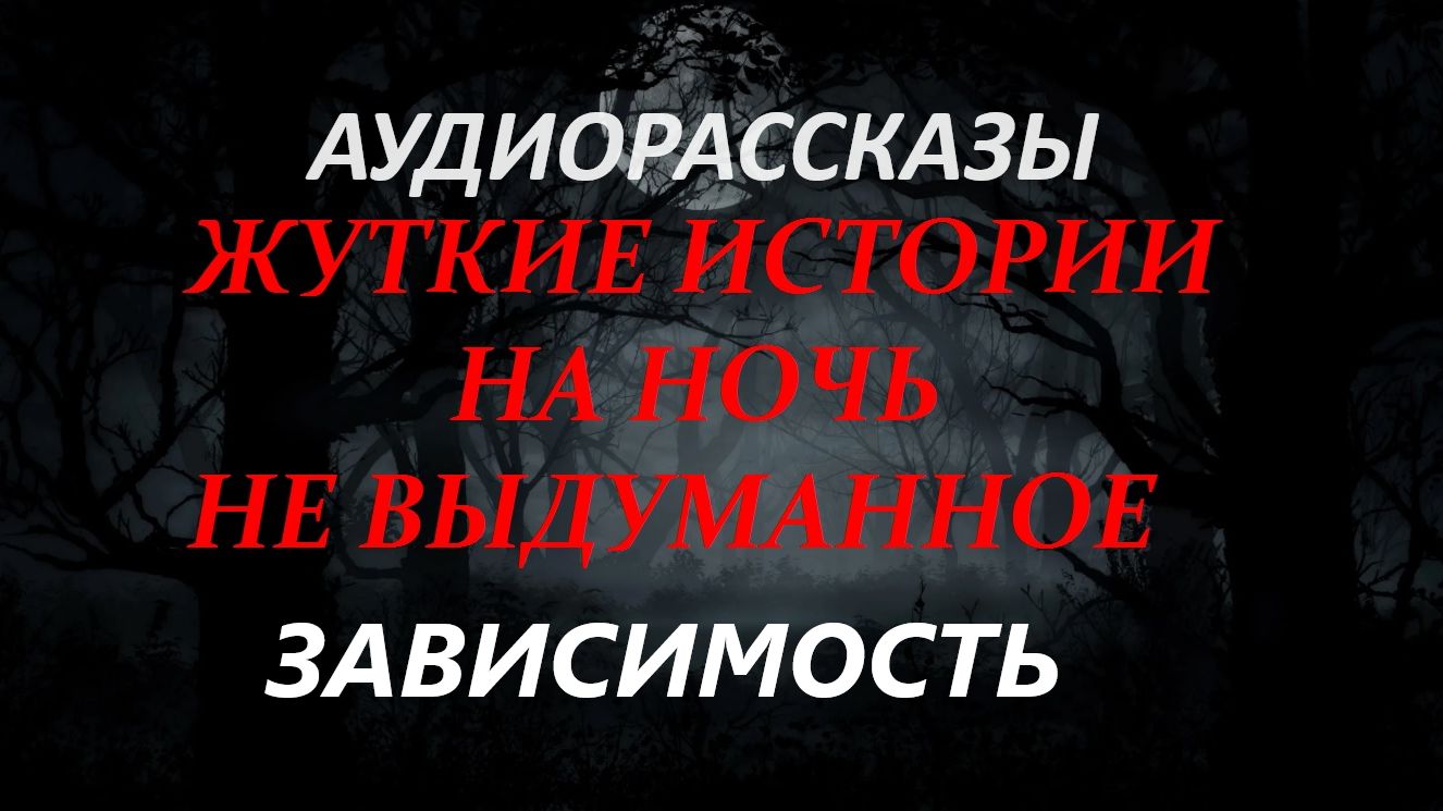СТРАШНЫЕ РАССКАЗЫ НА НОЧЬ-ЗАВИСИМОСТЬ
