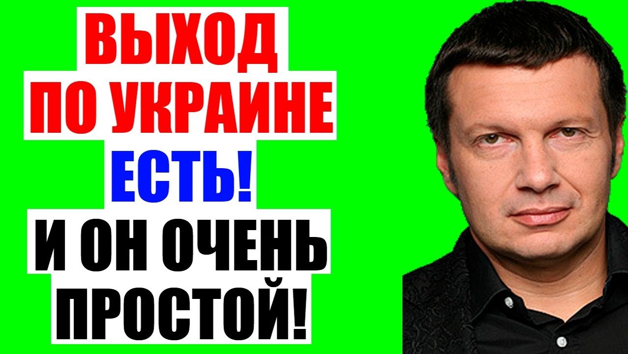 Вечер с Соловьевым / Выход шикарный! смотреть онлайн