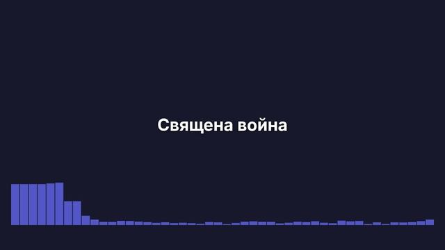 Песня Священая война
